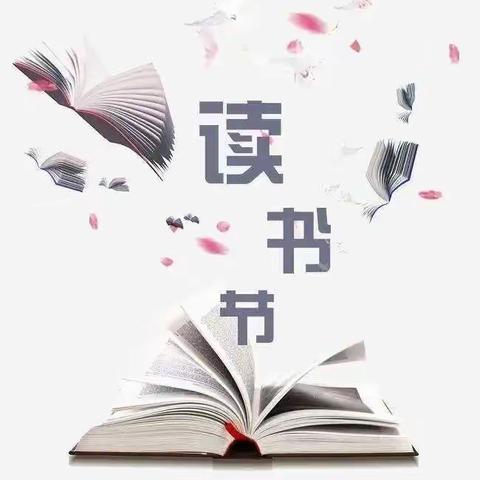 与书有约“阅”见幸福 刘石岗中心学校2024年读书节活动纪实