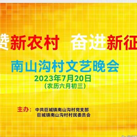 “礼赞新农村  奋进新征程”巨城镇南山沟村文艺晚会纪实