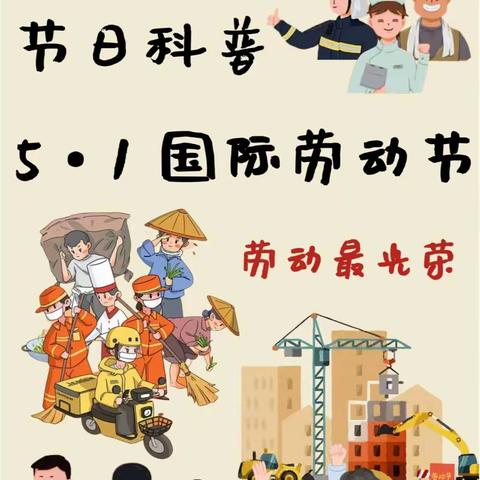 【建宁县客坊中心幼儿园】2024年五一劳动节放假通知及温馨提示