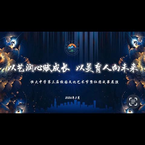 社团织梦，五育绘彩，共赴成长盛宴——旬邑县恒大中学社团风采录