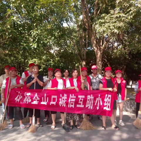 花桥金山口诚信互助小组