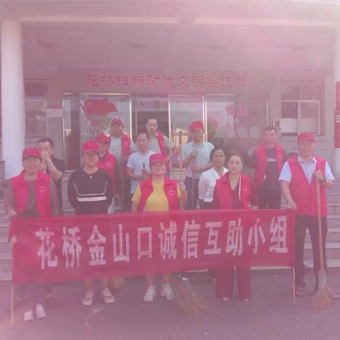 花桥金山口诚信互助小组