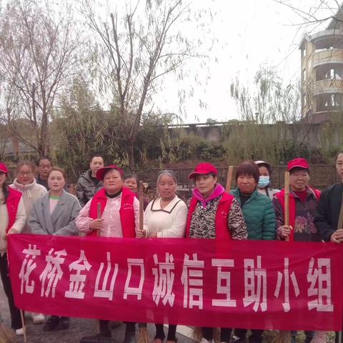 花桥金山口诚信互助小组