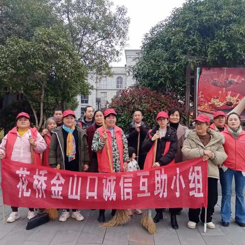 花桥金山口诚信互助小组