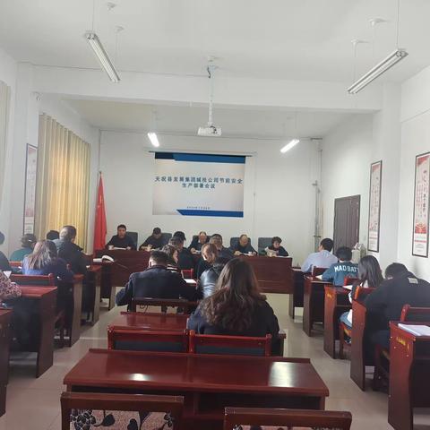 天祝县发展集团城投公司安全生产部署会议暨节前安全检查工作