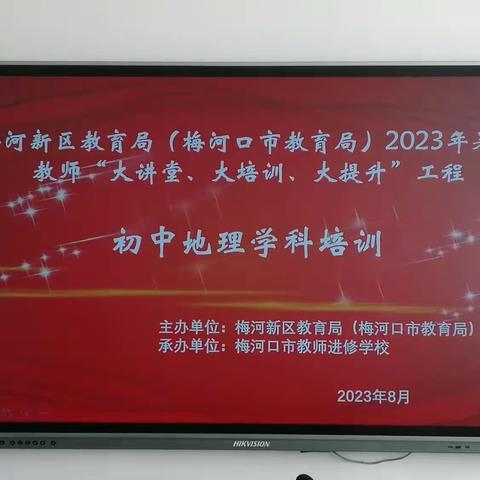 谋定后动，厚积薄发——市教师进修学校组织开展2023年暑假“大讲堂、大培训、大提升”地理学科培训