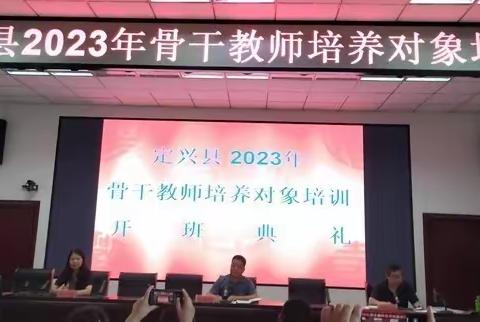 不忘初心，砥砺前行———定兴县2023年骨干教师培养培训