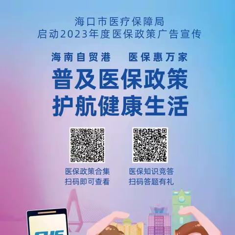 普及医保政策  护航健康生活    ——海口市医疗保障局启动2023年度医保政策广告宣传