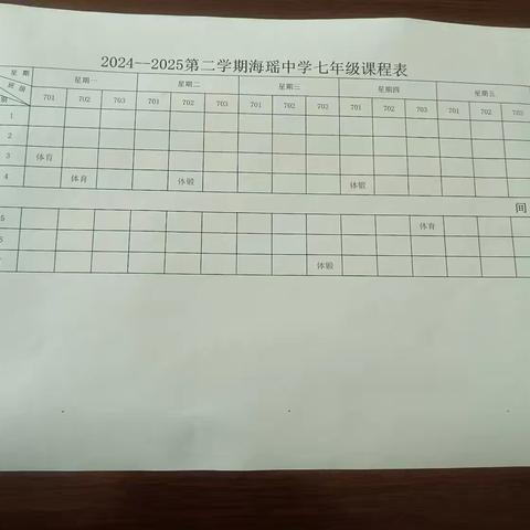 福清市海瑶初级中学2024—2025学年第二学期体育与健康、体质锻炼课程表公示