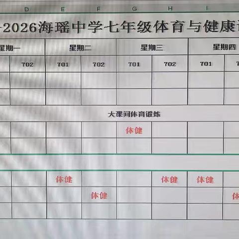 福清市海瑶初级中学2025-2026学年体育与健康课程表公示