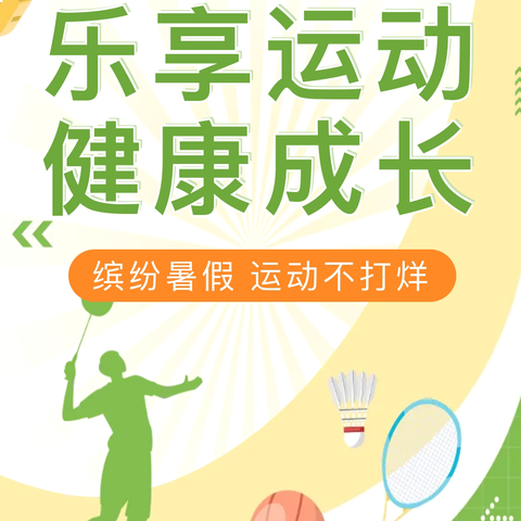 快乐过暑假，习惯不放假——阜宁县实验幼儿园暑假习惯养成之运动篇