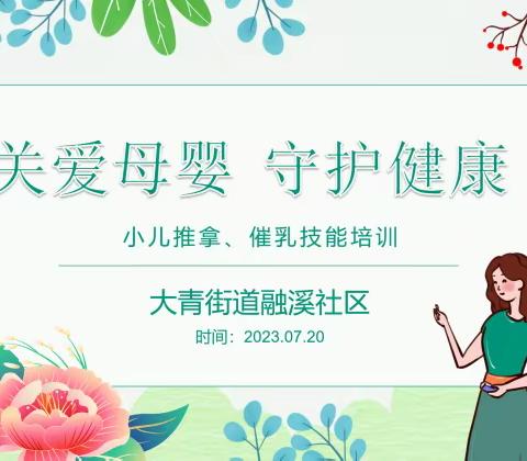 【大青街道·融溪社区】“家门口”实现就业创业梦——小儿推拿、催乳就业技能培训活动