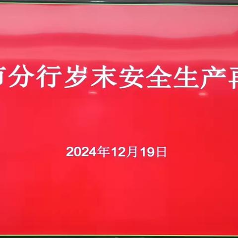 温州市分行召开岁末安全生产再排查会议