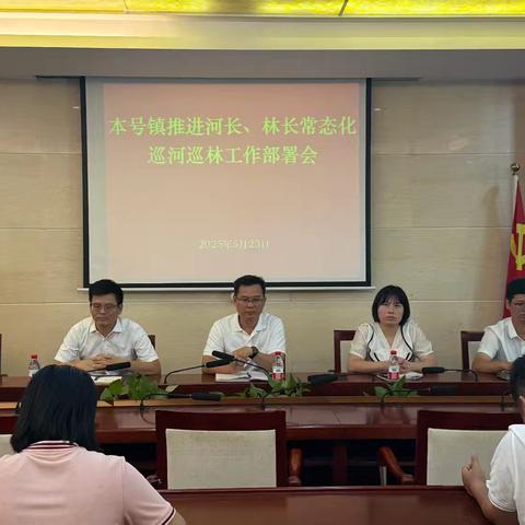 本号镇召开推进河长、林长常态化巡河巡林工作部署会