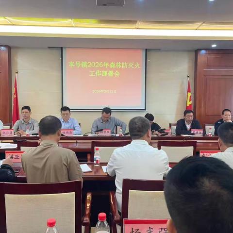 本号镇2026年森林防灭火工作部署会