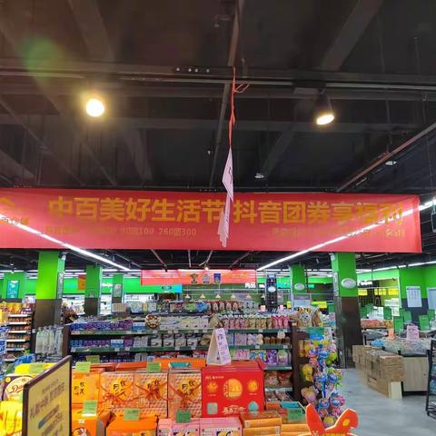 东方明珠店 《中百美好生活节 》营销活动