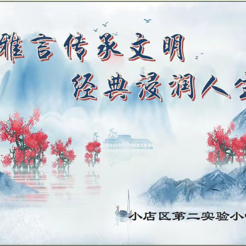 【二实小·活动篇】雅言传承文明，经典浸润人生 ———2023年太原市小店区第二实验小学班级经典诵读展演活动