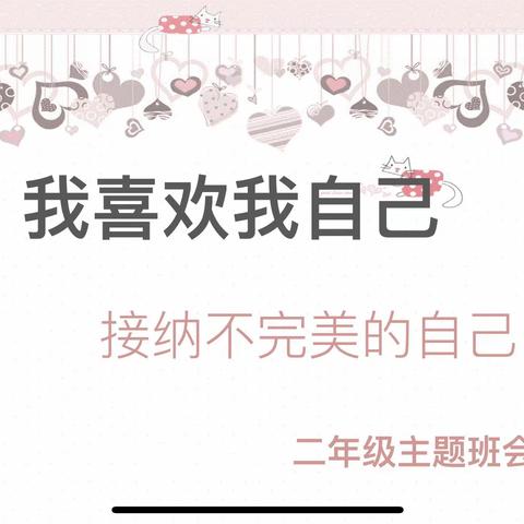 【二实小·活动篇】“接纳不完美的自己”——二语组主题班会活动