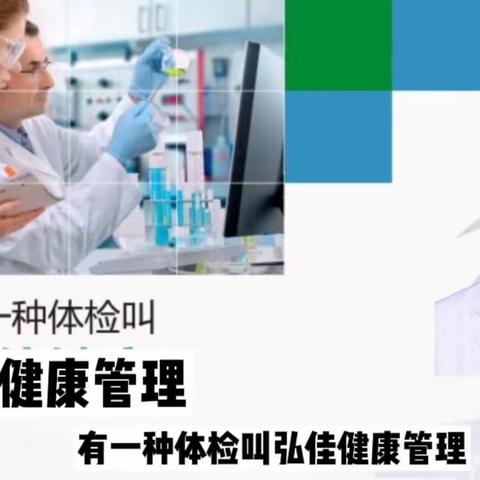 有一种体检叫弘佳健康管理