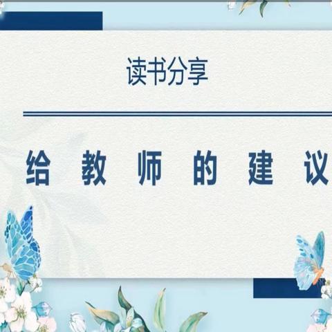 【好书分享】庙前小学刘晓娟《给教师的建议》