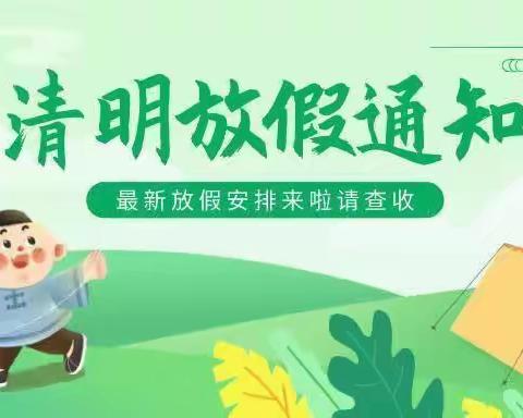 南小区幼儿园2024年 清明节放假 通知