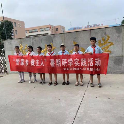 安阳市翰林小学三八中队第四小组暑期研学实践活动