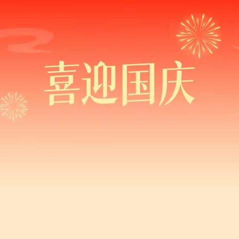 西大屯小学国庆节放假通知及告知书