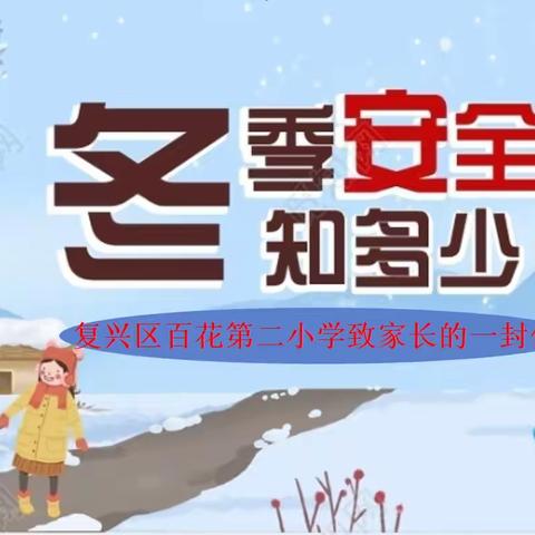 情暖冬日，安全幸福＿致家长一封信