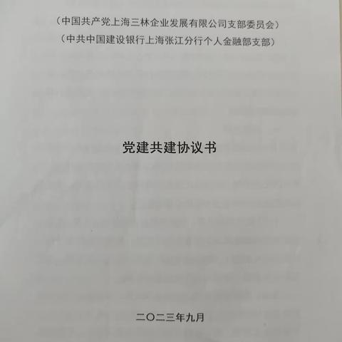 张江分行个人金融部支部与上海三林企业发展有限公司支部委员会签订党建共建协议书