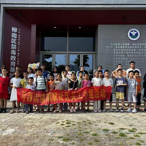 〖钢联社区〗开展“一步一识毒陷阱，一念一护少年心”禁毒教育基地参观活动
