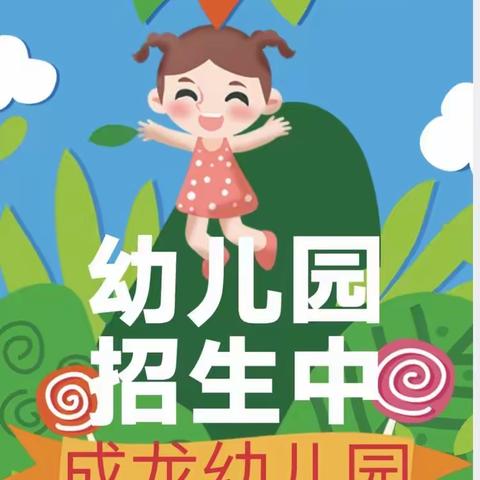 涿州市成龙幼儿园2023年秋季开始招生啦（副本）