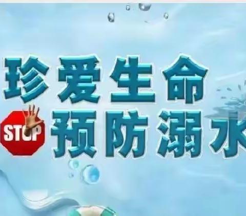 快乐过暑假 安全不放假—北宋村小学2023年暑期防溺水安全教育