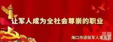 海口市退役军人事务局召开2023年转业军官代表座谈会