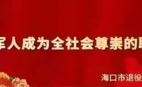海口市退役军人事务局召开2025年安排工作退役士兵安置工作介绍会