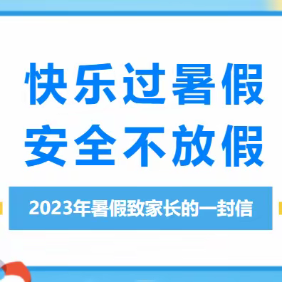 白中镇中心小学2023年暑期放假致学生家长的一封信