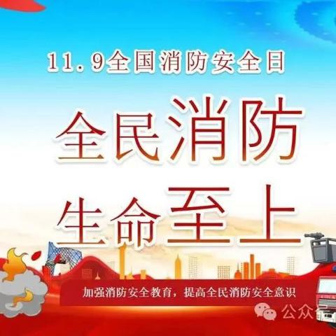 全民消防、生命至上——白中镇中心小学2024年全国消防宣传月主题教育活动