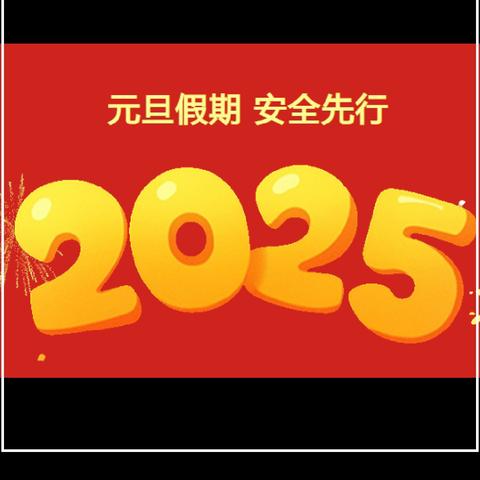 白中镇中心小学2025年元旦放假致学生家长的一封信