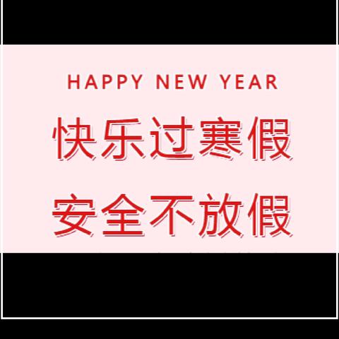 喜迎蛇年 乐享寒假——白中镇中心小学2025年寒假放假安全致学生家长的一封信