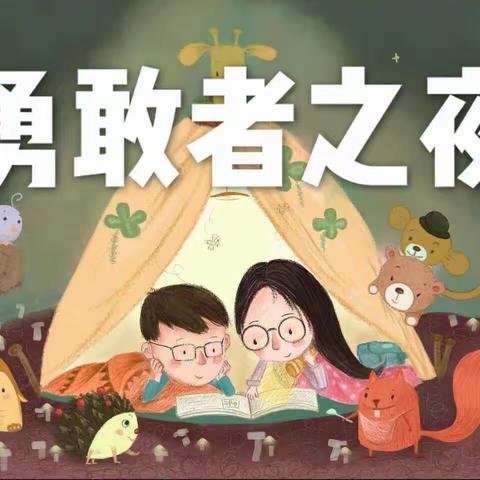 ✨柳州市城中区东方红东祥福苑幼儿园“勇敢者之夜”✨