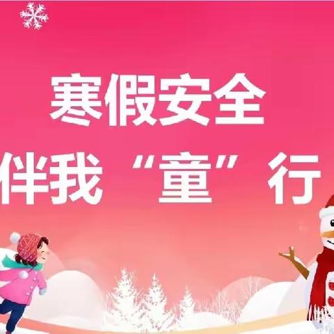 平安过寒假  快乐迎新年——许昌市朝阳路小学安全教育主题班会