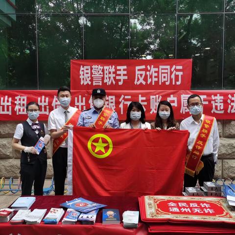 工行北京新华支行积极开展“银警联手，反诈同行”主题活动，普及金融知识 守住“钱袋子”