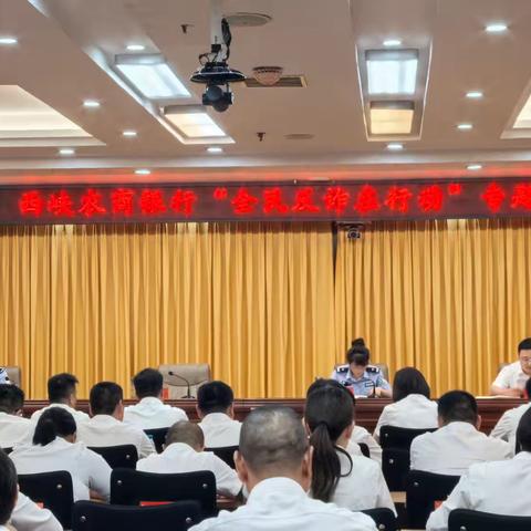 西峡农商银行组织召开＂全民反诈在行动＂专题培训会