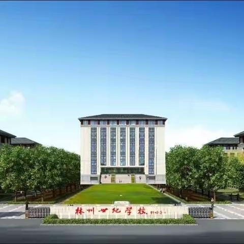 教研无止境，磨砺再前行——林州市世纪学校小学部一年级教师教研活动