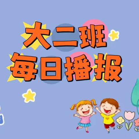 美妙童声 幸福播报——海口市卫生幼儿园大二班晨间播报第一期