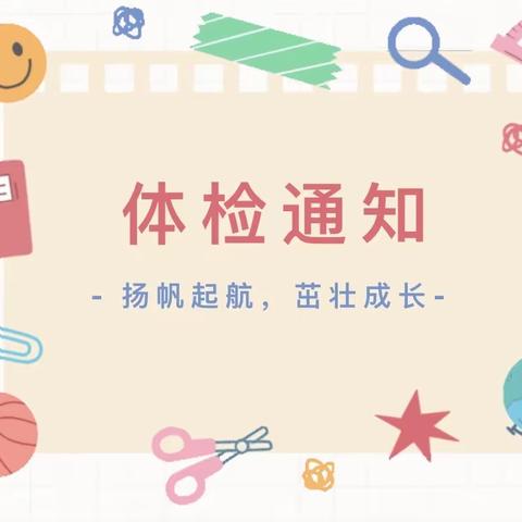 伊宁县妇幼保健院秋季入园入托体检开始啦！