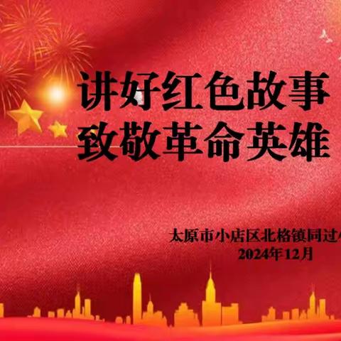 讲好红色故事，致敬革命英雄——北格镇同过小学校读书系列活动
