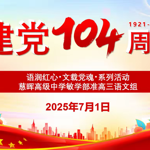 语润红心，文载党魂 ——慈晖高级中学准高三语文组系列活动