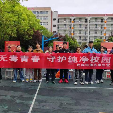 筑牢国安防线 守护青春无毒