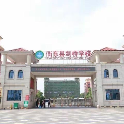 衡东县剑桥学校中考喜报