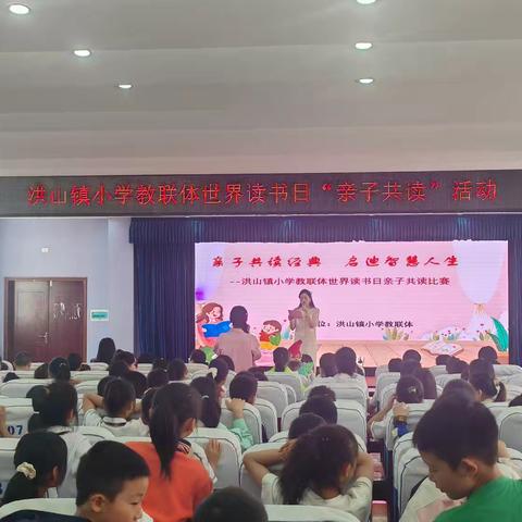 亲子共读经典 启迪智慧人生 ——洪山镇小学教联体 2025年“亲子阅读”比赛